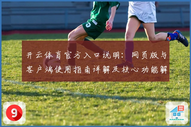 开云体育官方入口说明：网页版与客户端使用指南详解及核心功能解析