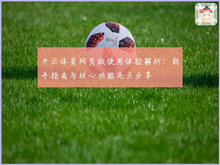 开云体育网页版使用体验解析：新手指南与核心功能亮点分享