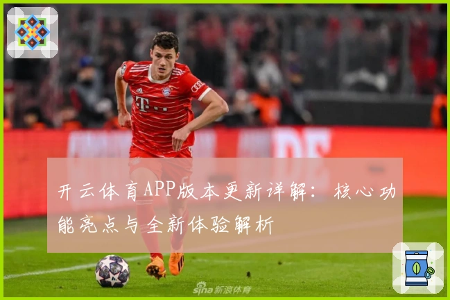 开云体育APP版本更新详解：核心功能亮点与全新体验解析