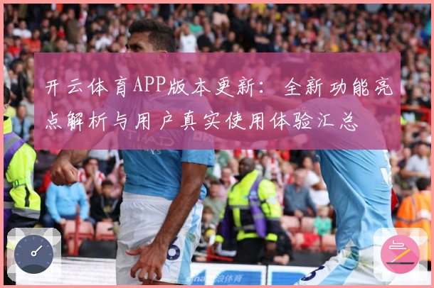 开云体育APP版本更新：全新功能亮点解析与用户真实使用体验汇总