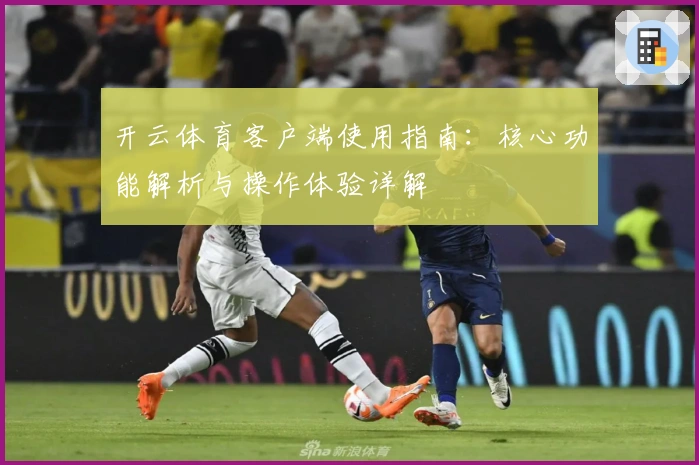 开云体育客户端使用指南：核心功能解析与操作体验详解
