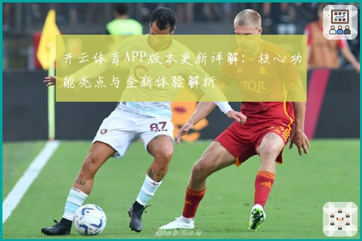 开云体育APP版本更新详解：核心功能亮点与全新体验解析