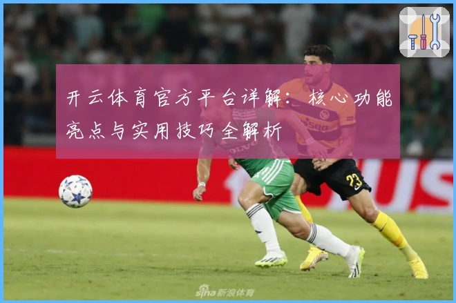 开云体育官方平台详解：核心功能亮点与实用技巧全解析