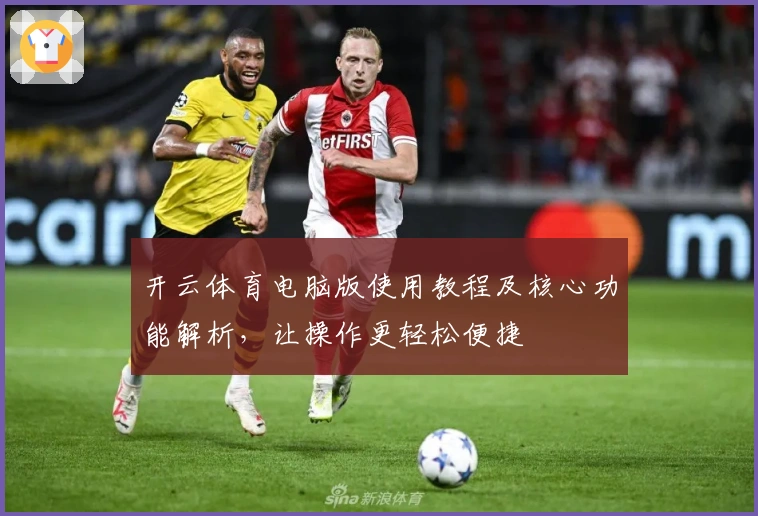开云体育电脑版使用教程及核心功能解析，让操作更轻松便捷