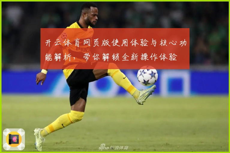 开云体育网页版使用体验与核心功能解析，带你解锁全新操作体验