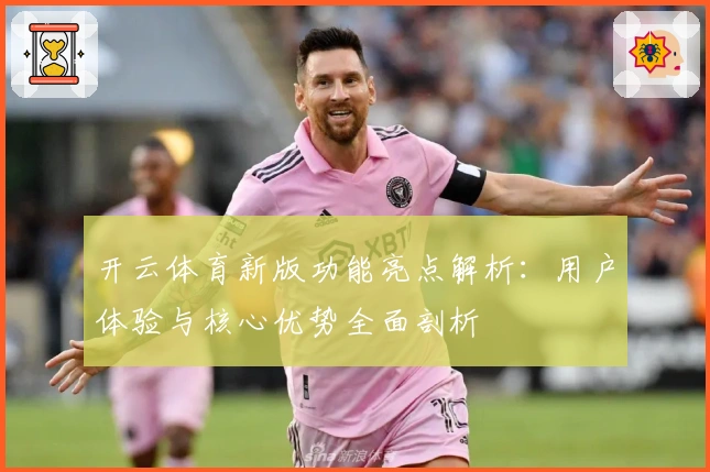 开云体育新版功能亮点解析：用户体验与核心优势全面剖析