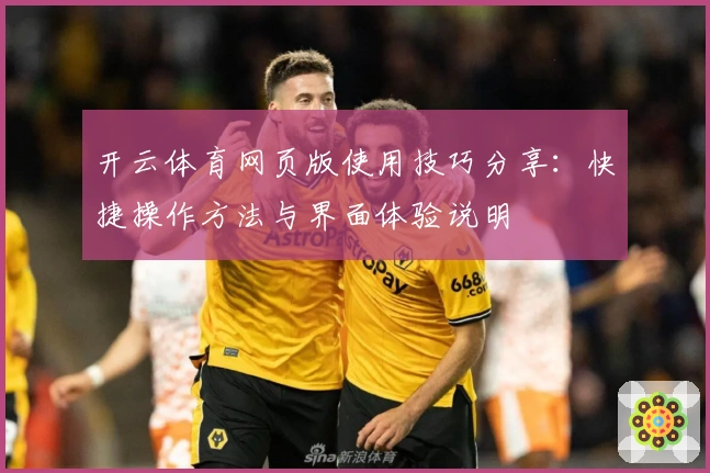 开云体育网页版使用技巧分享：快捷操作方法与界面体验说明