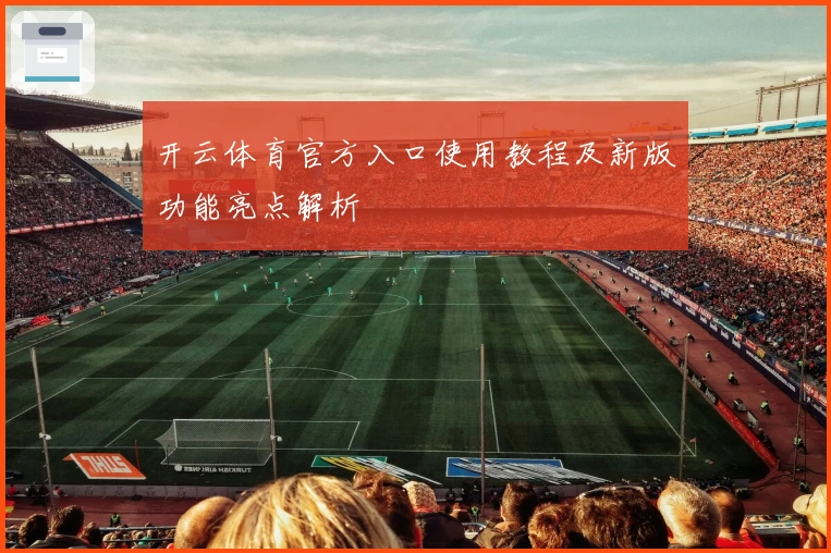 开云体育官方入口使用教程及新版功能亮点解析