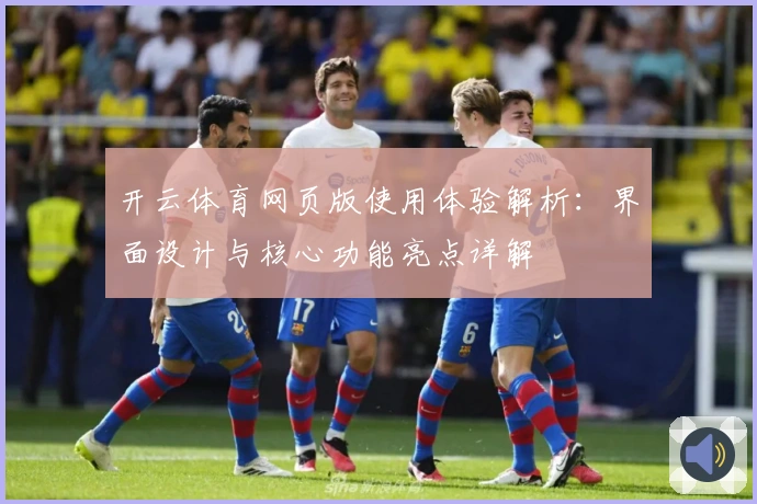 开云体育网页版使用体验解析：界面设计与核心功能亮点详解