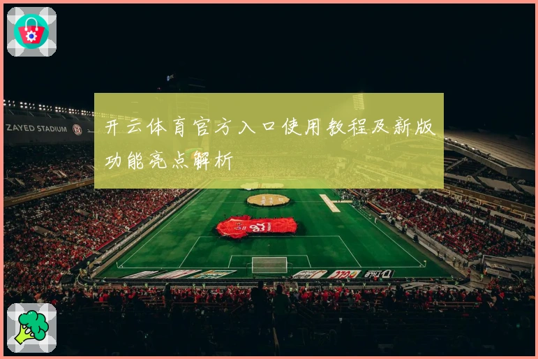 开云体育官方入口使用教程及新版功能亮点解析