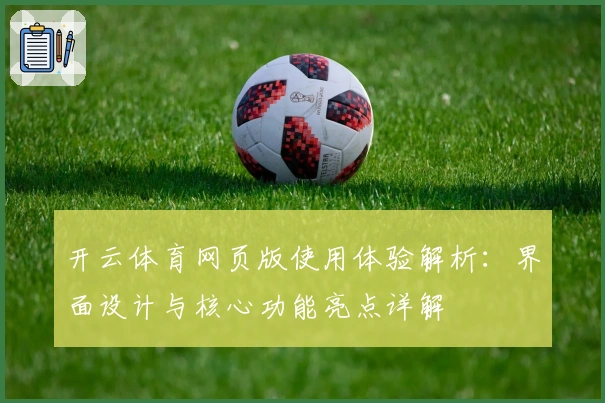 开云体育网页版使用体验解析：界面设计与核心功能亮点详解