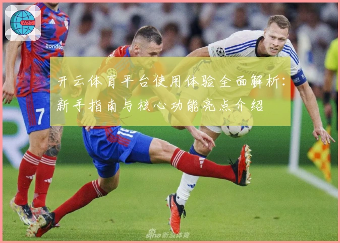 开云体育平台使用体验全面解析：新手指南与核心功能亮点介绍