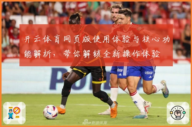 开云体育网页版使用体验与核心功能解析，带你解锁全新操作体验