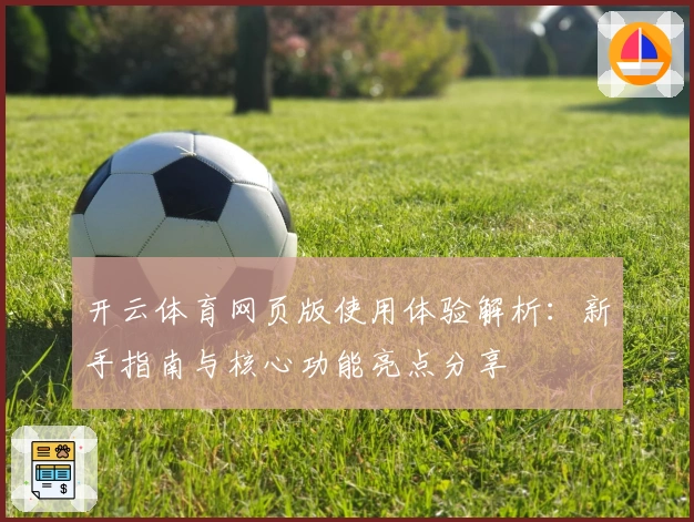 开云体育网页版使用体验解析：新手指南与核心功能亮点分享