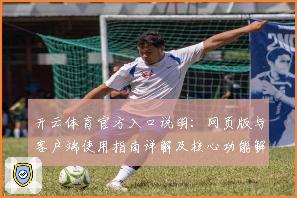 开云体育官方入口说明：网页版与客户端使用指南详解及核心功能解析